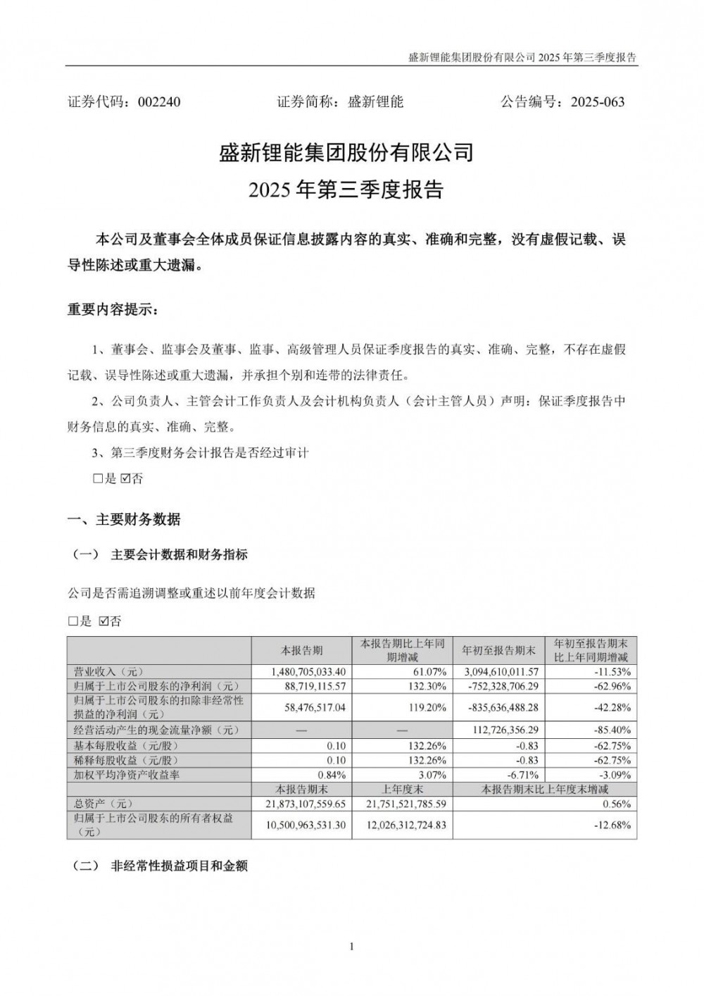 盛新锂能2025年第三季度净利润同比增长132%，锂盐产品的市场价格有所回升