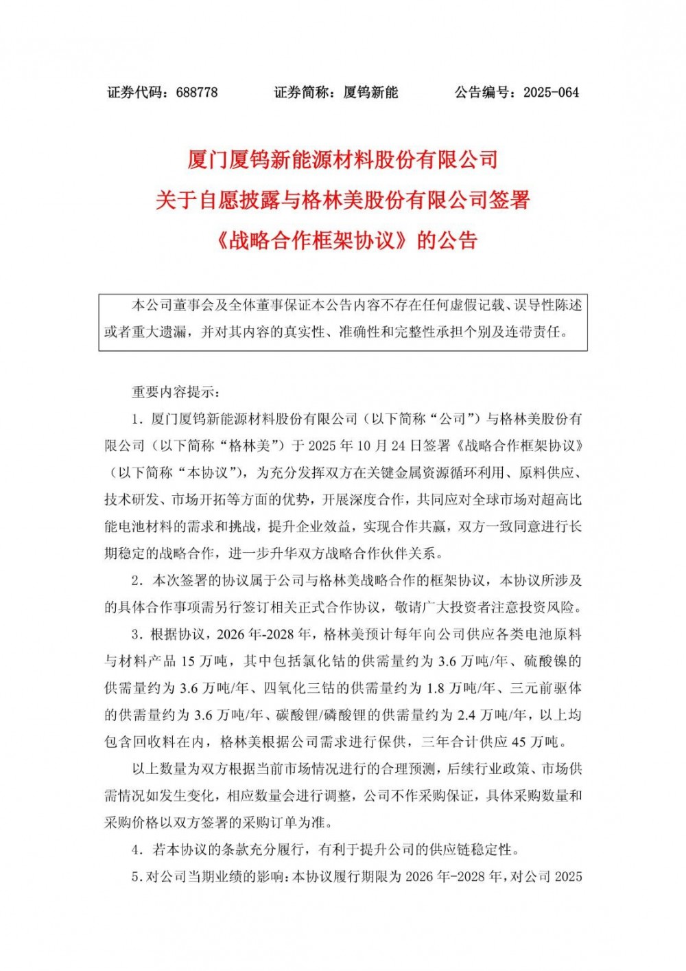 厦钨新能与格林美达成锂电池原料供应协议