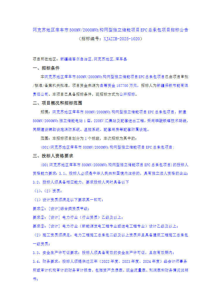 招标 | 500MW/2GWh！新疆阿克苏构网型独立储能EPC招标