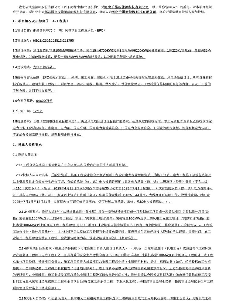 招标 | 总规模100MW！15台风机！风电项目工程总承包招标！