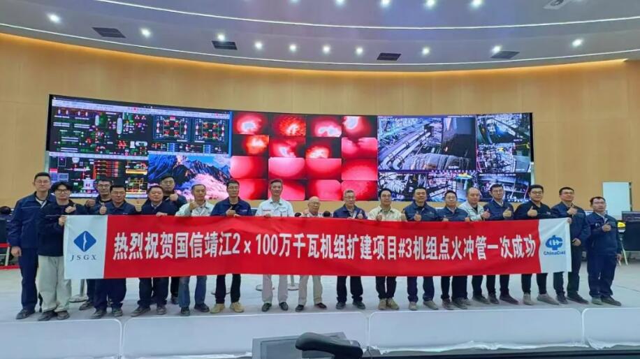 国信靖江项目3号机组点火吹管一次成功！