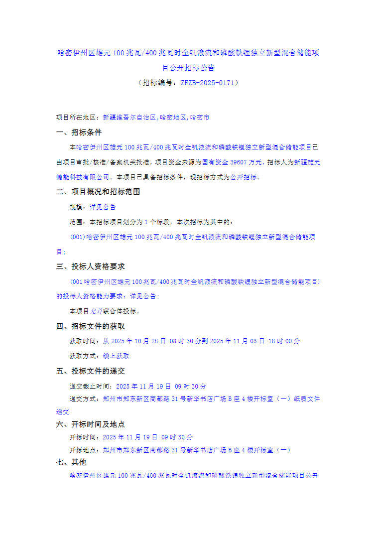 招标 | 新疆哈密伊州区雄元100MW/400MWh全钒液流和磷酸铁锂独立新型混合储能项目招标