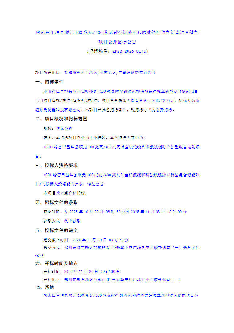 招标 | 新疆哈密巴里坤县顺元100MW/400MWh全钒液流和磷酸铁锂独立新型混合储能项目招标