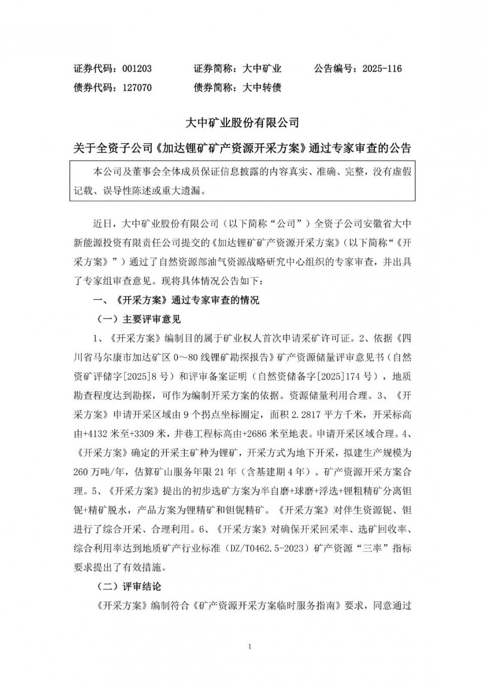 大中矿业子公司加达锂矿矿产资源开采方案通过专家审查