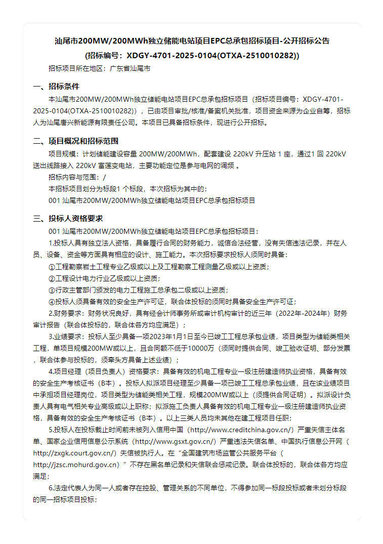 招标 | 广东汕尾市200MW/200MWh独立储能电站EPC招标
