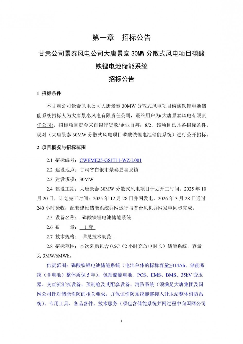招标 | 大唐景泰3MW/6MWh磷酸铁锂电池储能系统采购