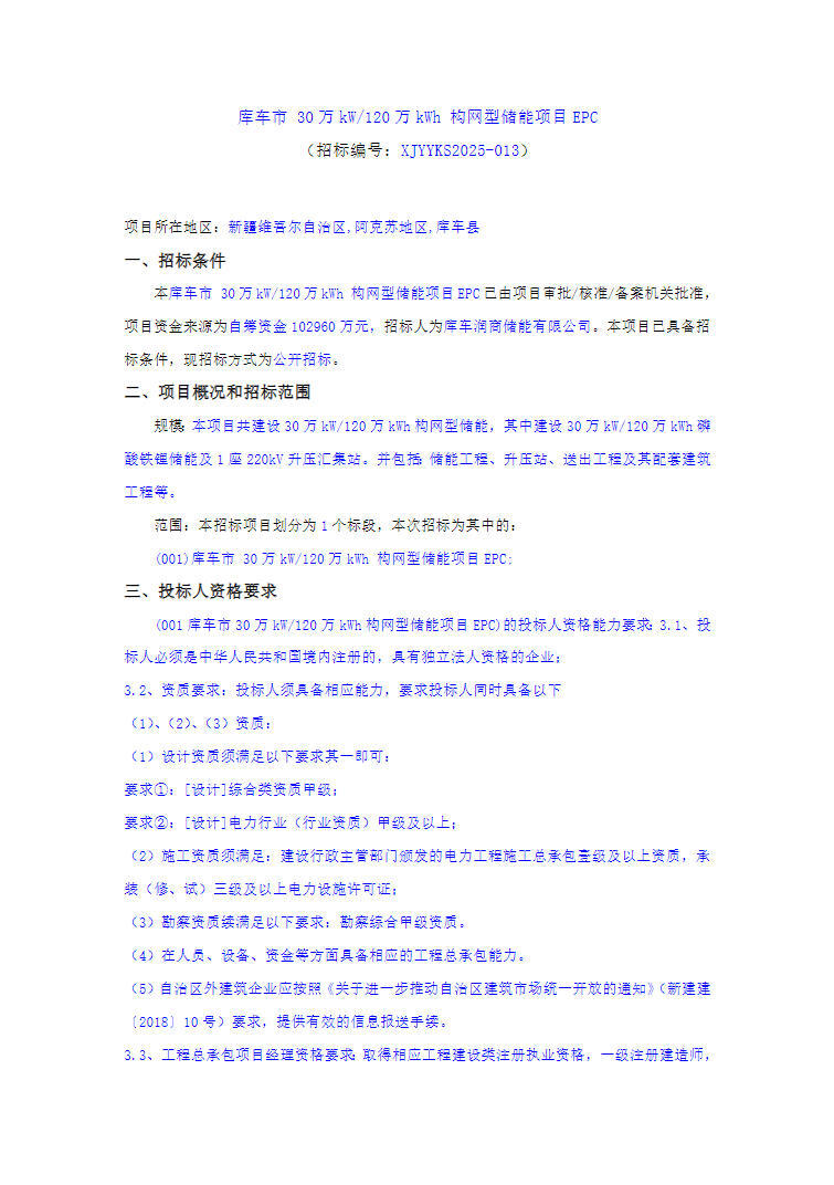 招标 | 新疆库车300MW/1200MWh构网型储能项目EPC招标