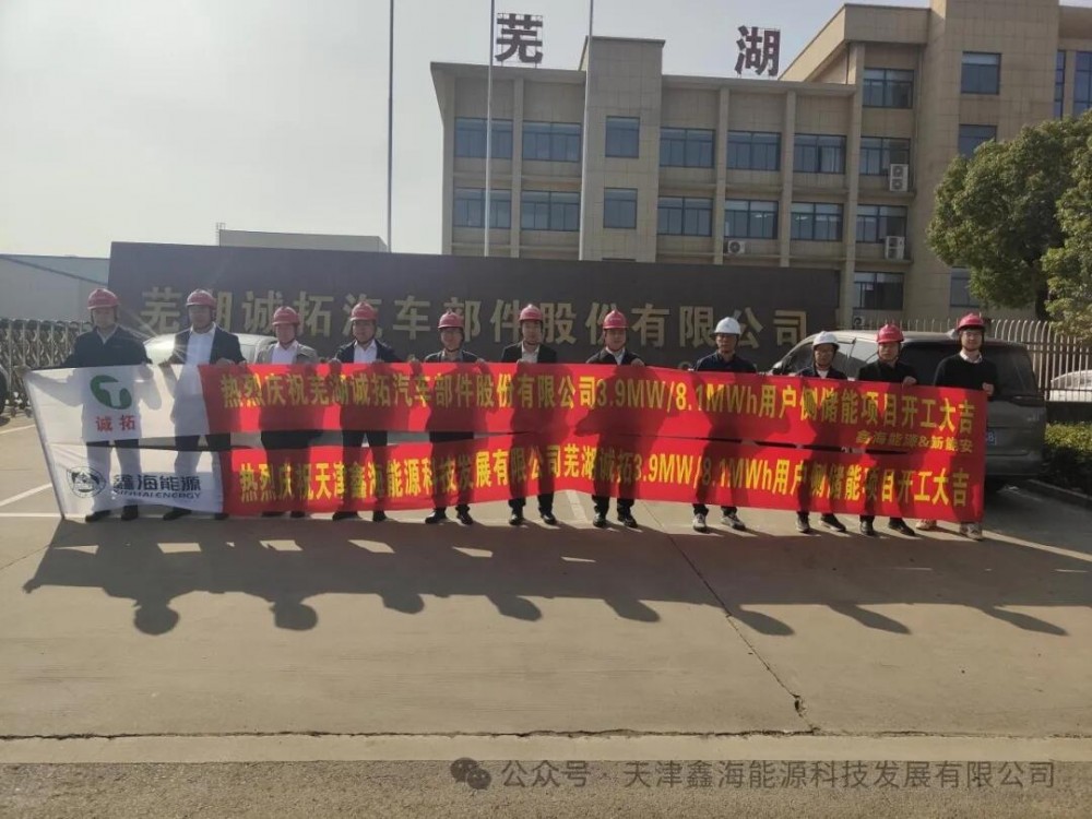 天津鑫海能源携手新能安，安徽芜湖诚拓8.1MWh储能项目开工