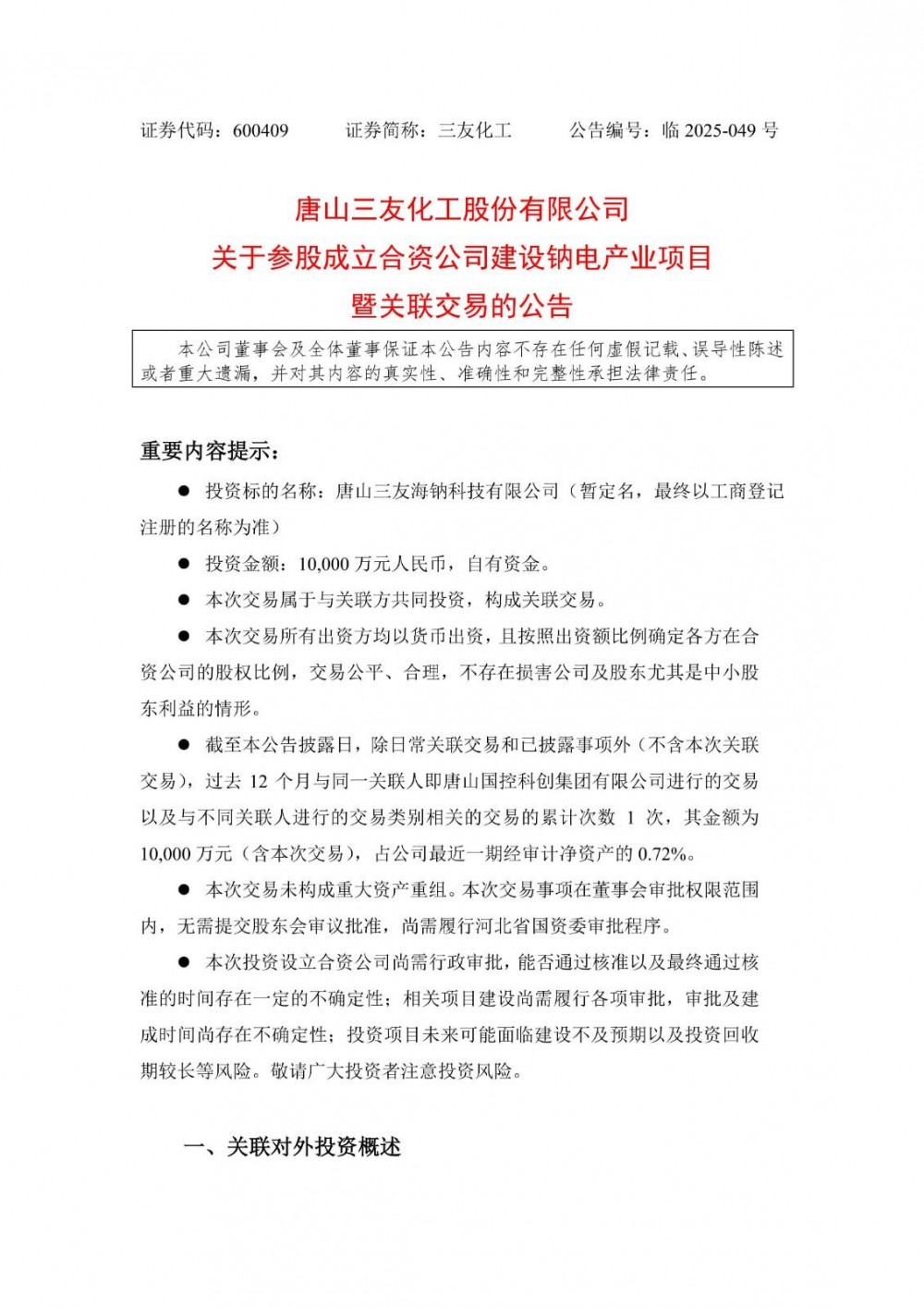 三友化工拟以1亿元出资成立合资公司建设钠电产业项目