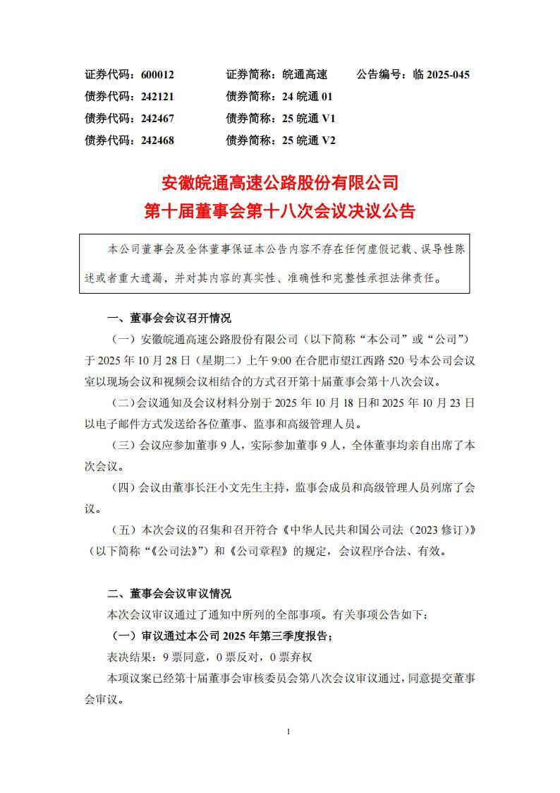 皖通高速拟开展高速公路分布式光储项目建设
