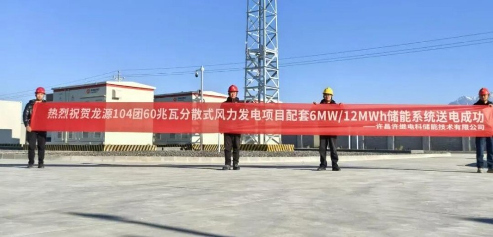 赋能新疆龙源！许继电科构网型储能系统安全高效落地