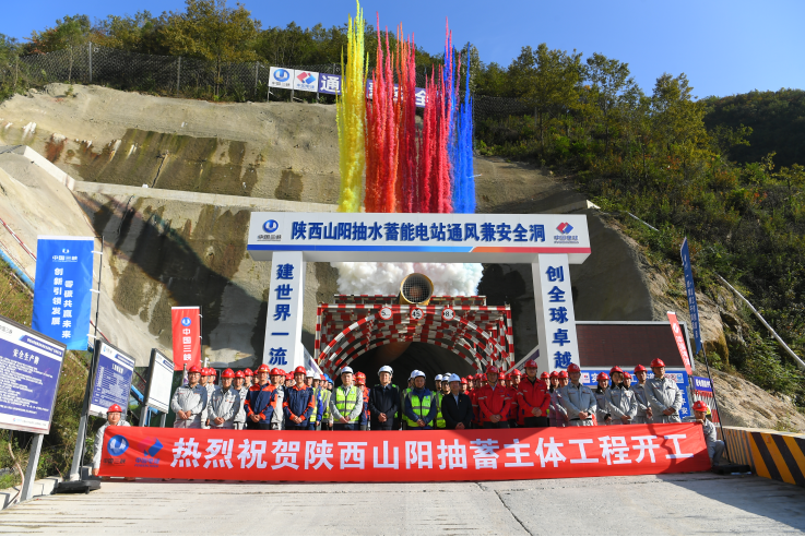 陕西山阳抽水蓄能电站主体工程正式开工