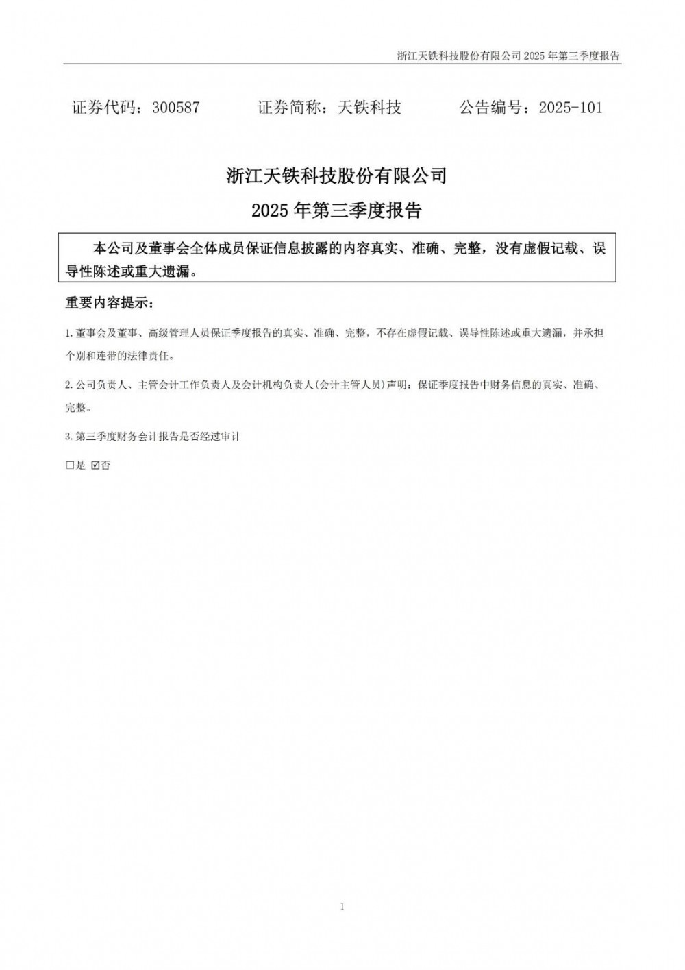 天铁科技2025年前三季度实现营业总收入12.32亿元