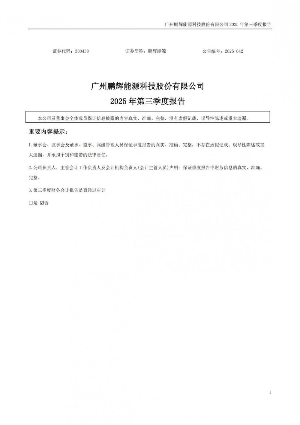鹏辉能源2025年第三季度净利润同比增长977.24%