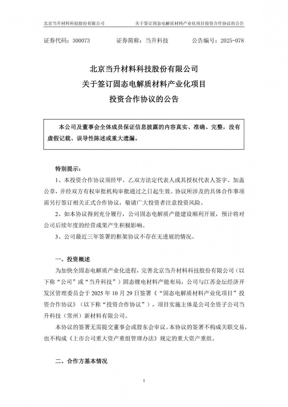 当升科技拟投建年产3000吨固态电解质生产线