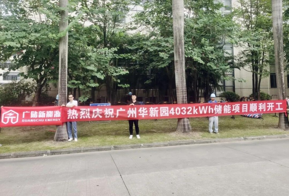 华南新材料创新园储能项目顺利开工！