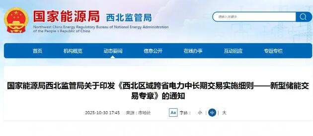 西北能监局：独立储能以批发用户和发电企业双重身份参与交易