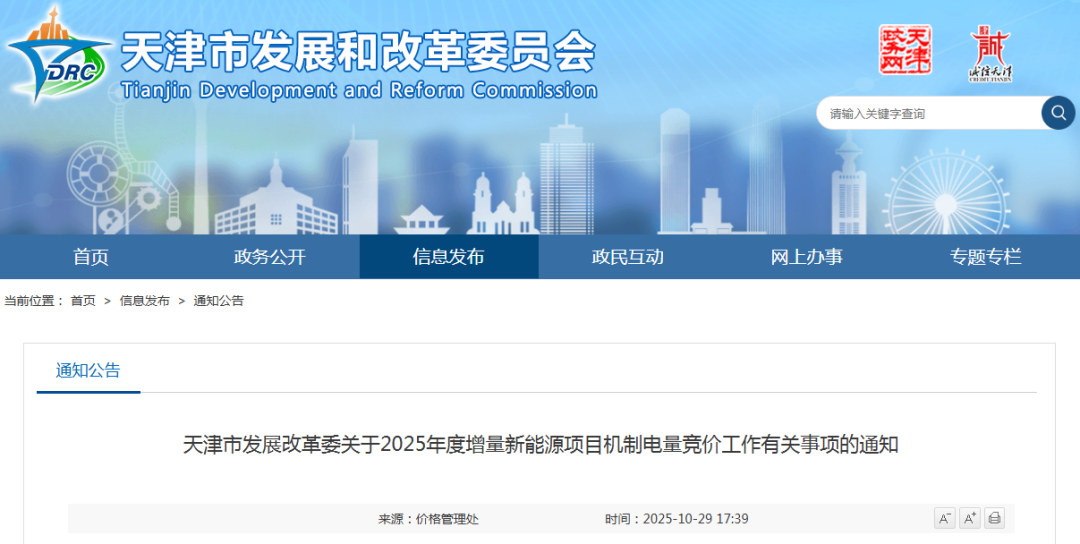 天津“136号文”竞价启动：风、光竞价上限0.32元/kWh，不设下限，执行10年