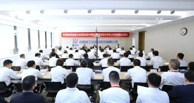 中核集团党组第五巡视组向中国核建党委反馈巡视情况