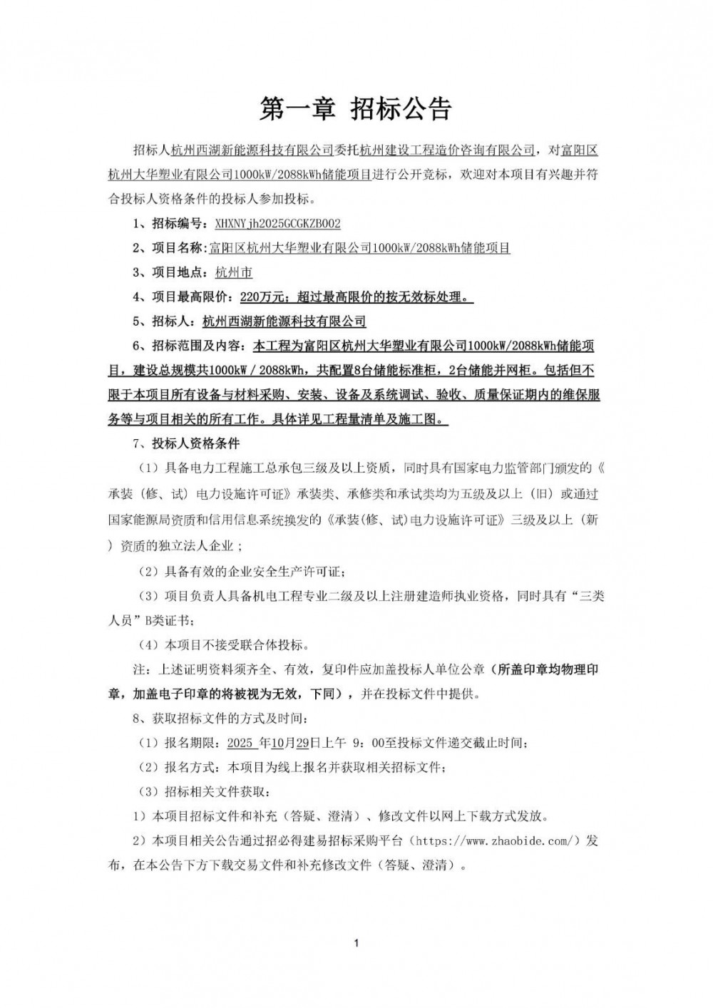 招标 | 浙江杭州1000kW/2088kWh储能项目招标