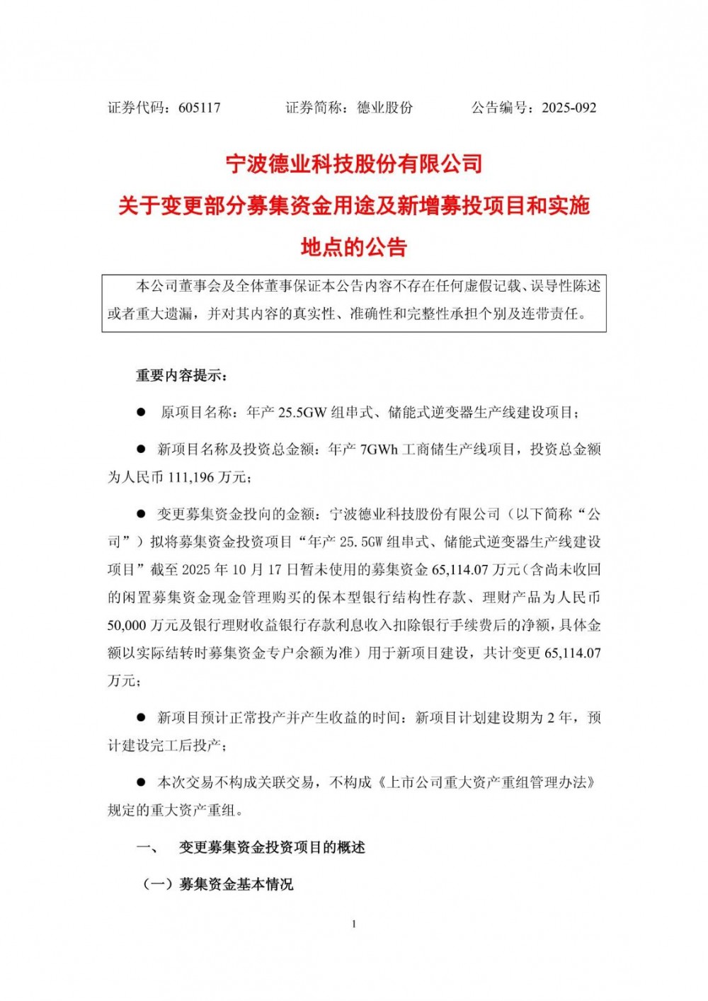 年产7GWh，德业股份拟新增工商储生产线项目