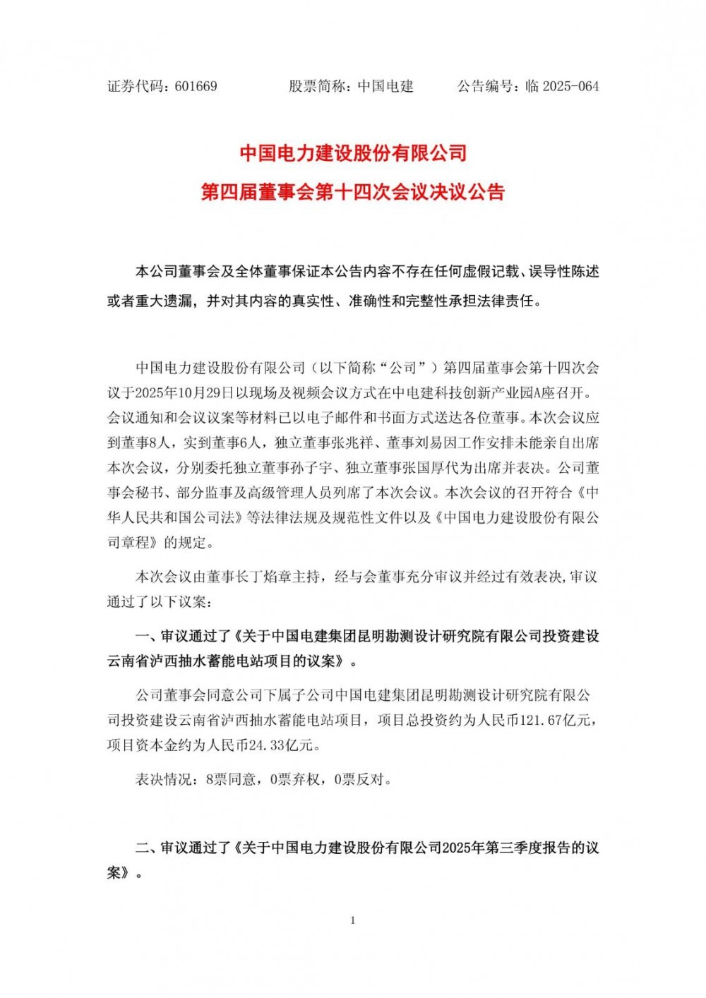 中国电建拟121.67亿元投建云南省泸西抽水蓄能电站项目