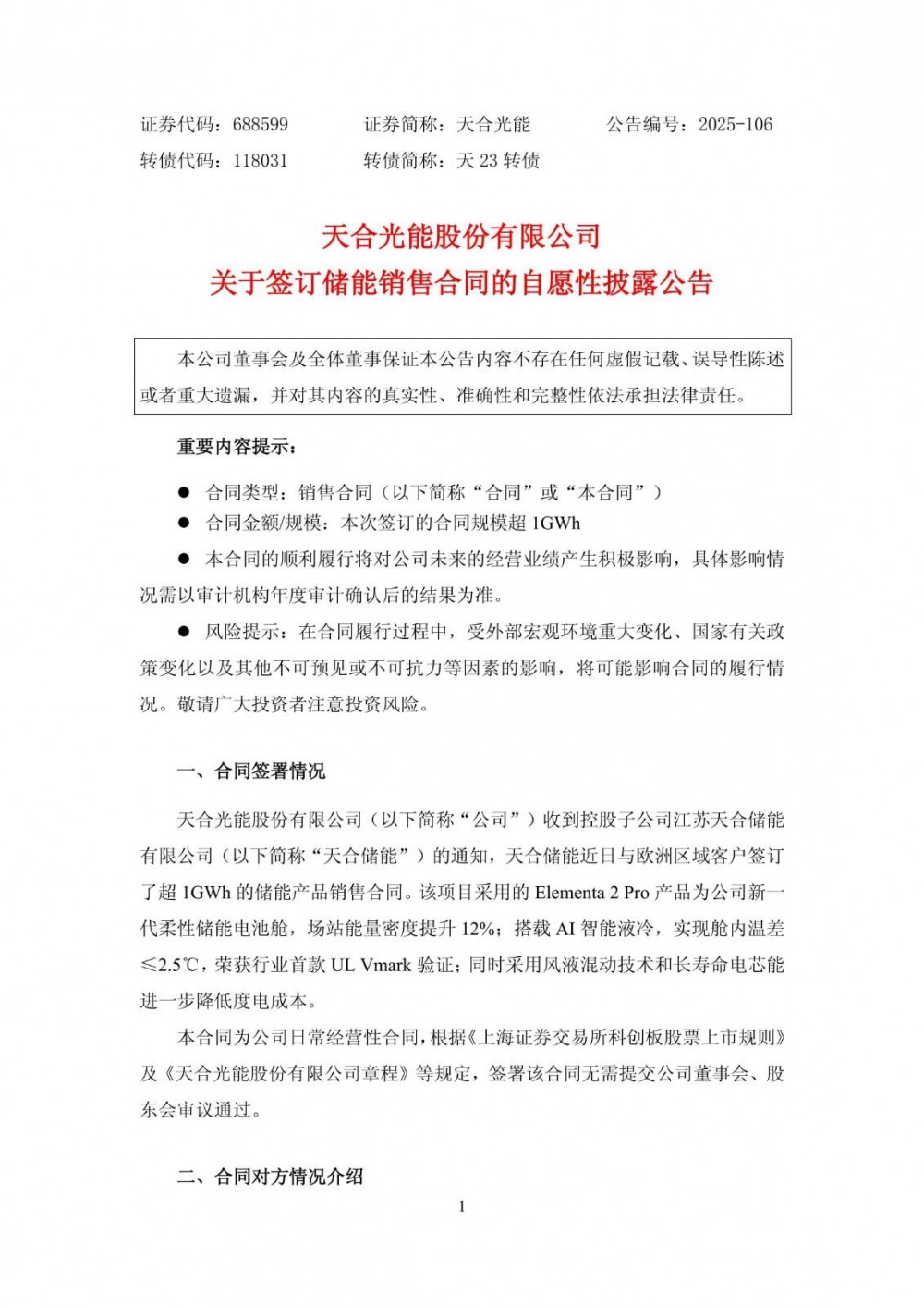 天合光能签订超1GWh欧洲储能订单