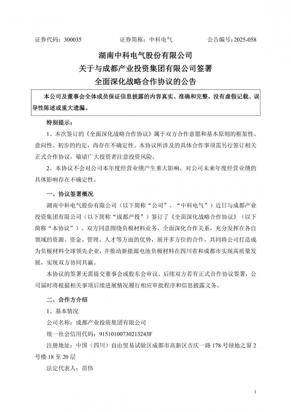 中科电气与四川成都产投签署全面深化战略合作协议，逐步建设锂离子电池、钠离子电池及固态电池中试线、量产线