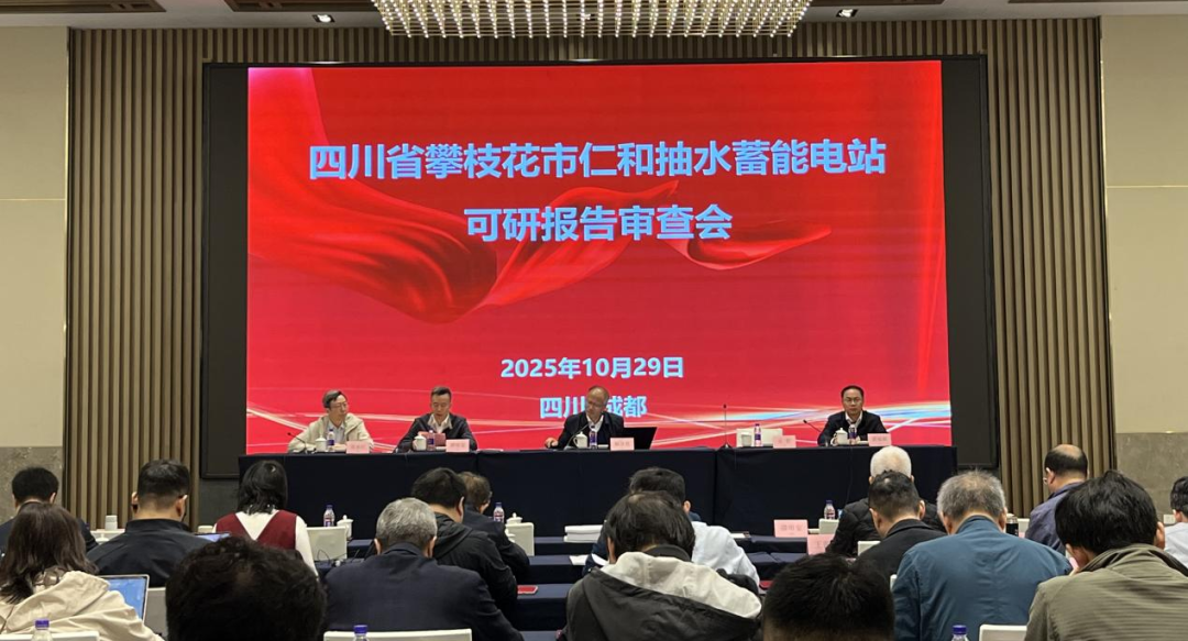 四川攀枝花仁和抽水蓄能电站可行性研究报告通过审查