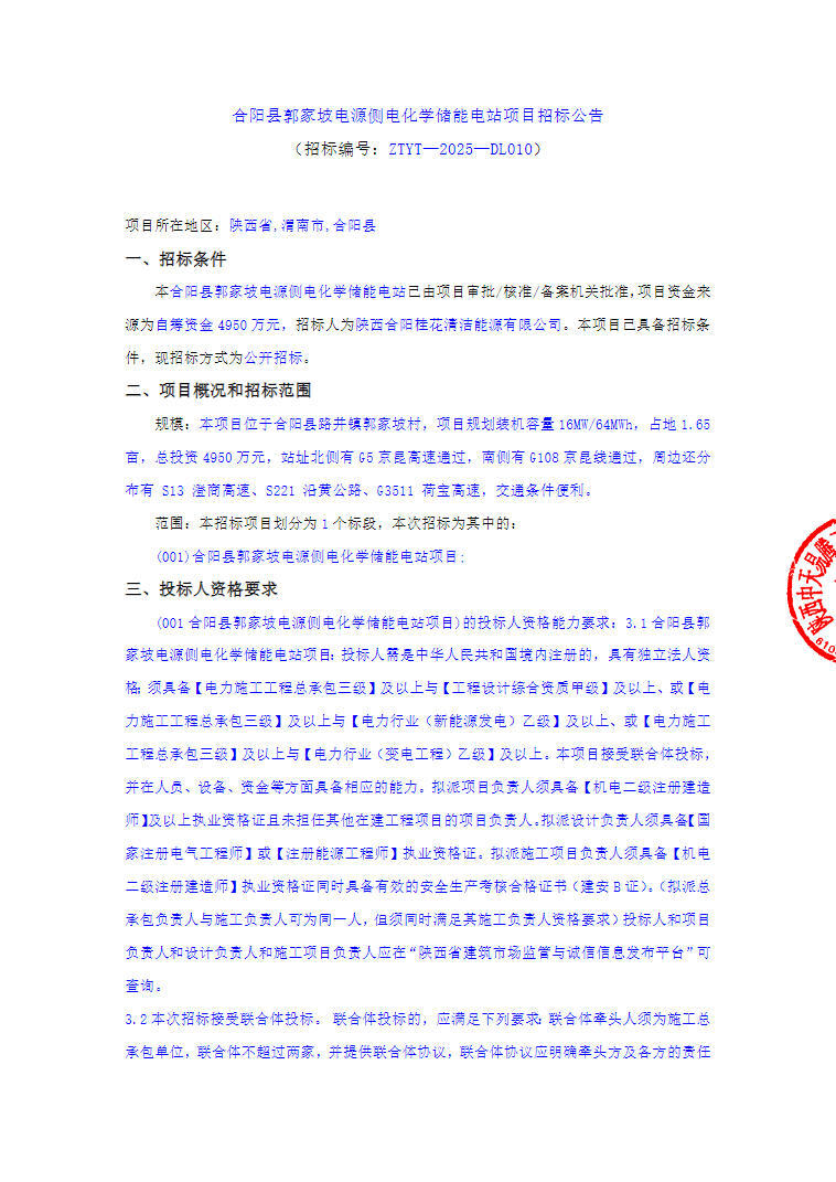 招标 | 16MW/64MWh！陕西省渭南市合阳县郭家坡电源侧电化学储能电站项目招标