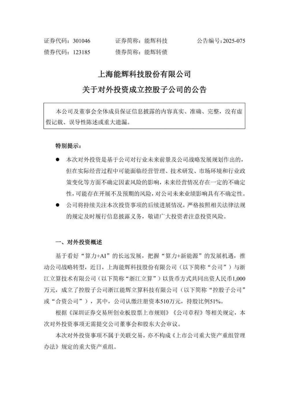 能辉科技与立算技术拟出资1000万成立子公司，“分布式能源+储能”为AIDC用能需求提供解决方案