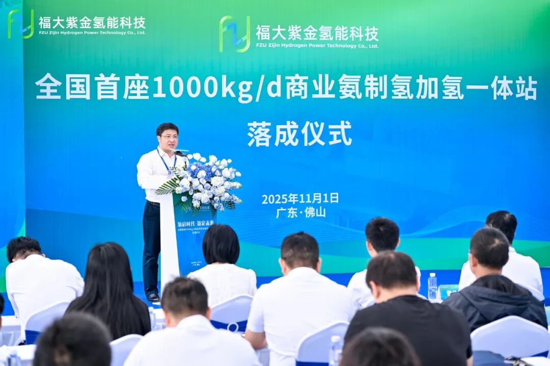 全国首座！福大紫金千公斤级商业氨制氢加氢一体站正式落成，开启“氨-氢”能源商业化应用新篇章