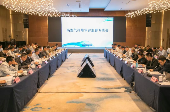 生态环境部开展高温气冷堆审评监督专项工作组2025年第二次工作会议
