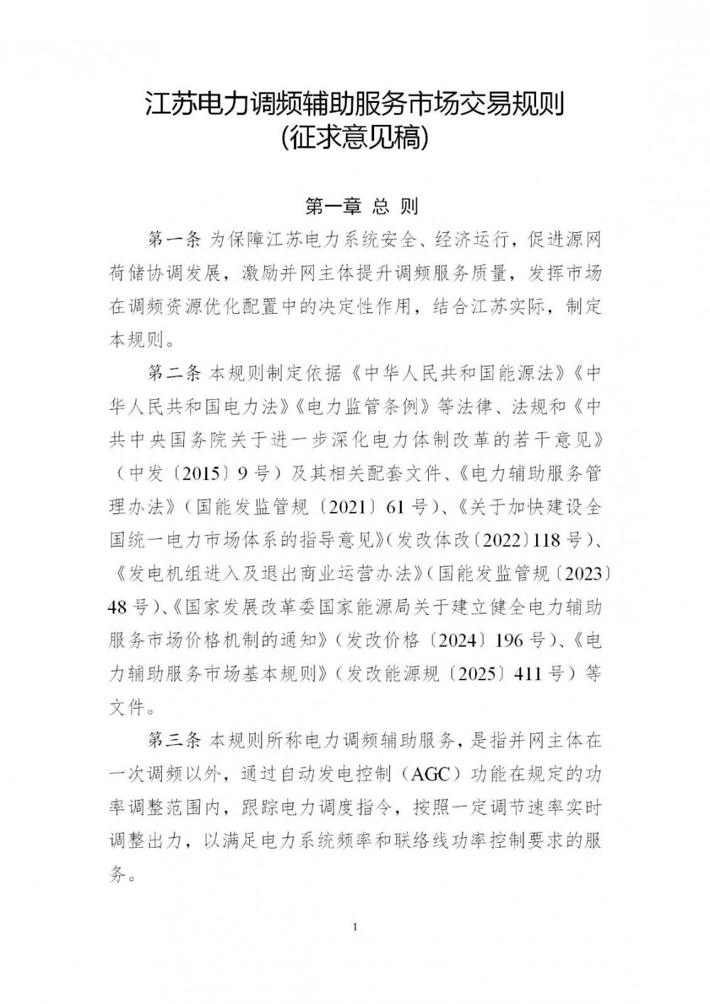 0.1-15元/MW，独立储能可申报！江苏调频辅助服务市场规则调整！