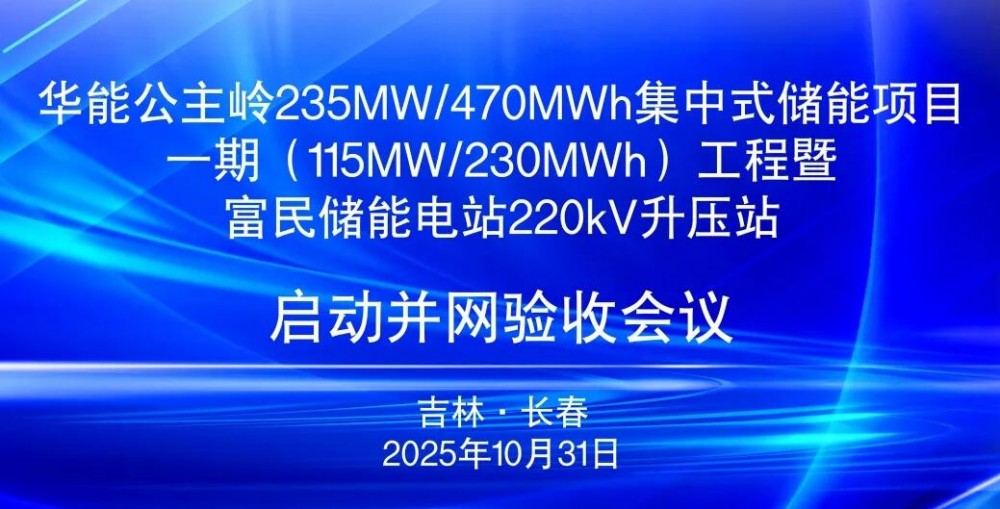 华能富民储能电站顺利通过并网验收