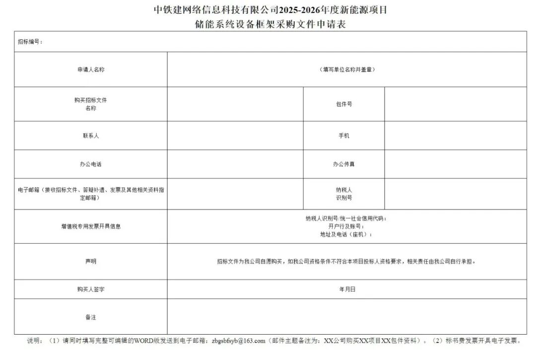 招标｜100MW/200MWh！中国铁建储能系统设备框采招标