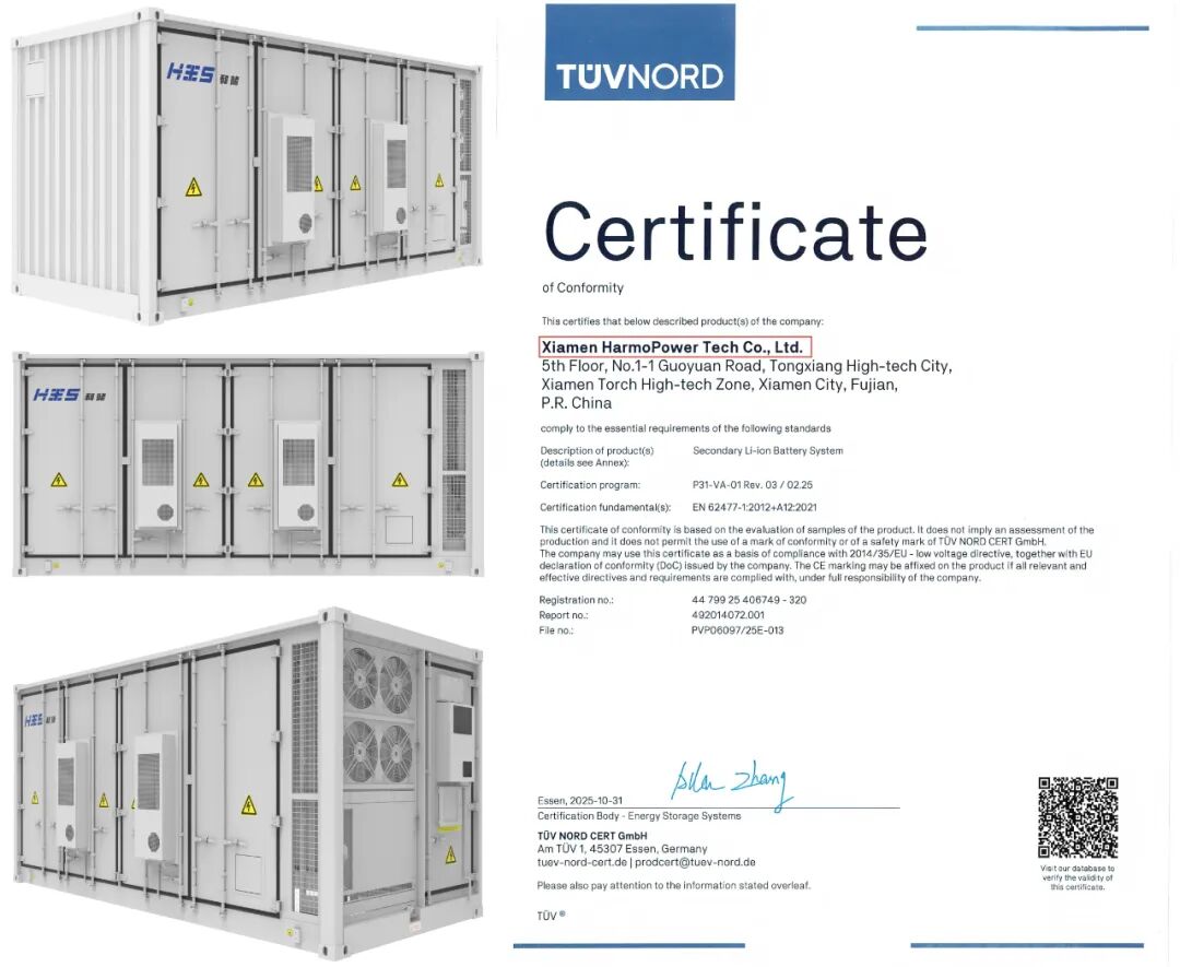 厦门和储能源集中式柔性储能系统获得 TÜV 北德 CE 认证