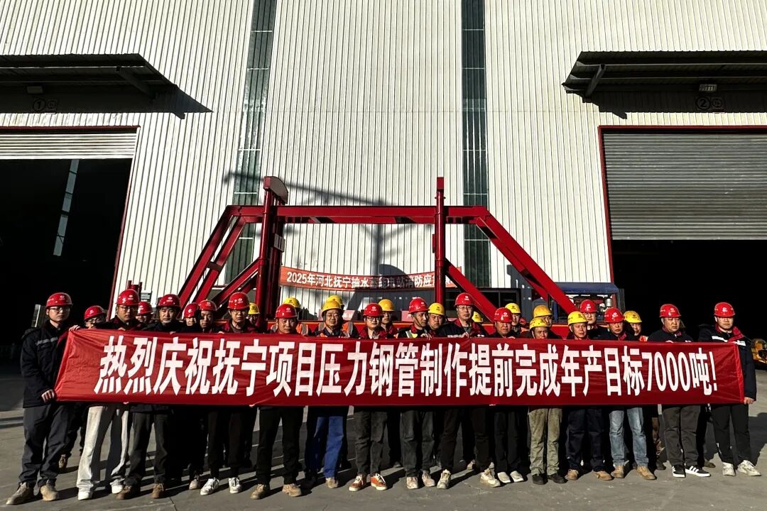 抚宁抽水蓄能电站项目压力钢管制作提前60天完成年产目标