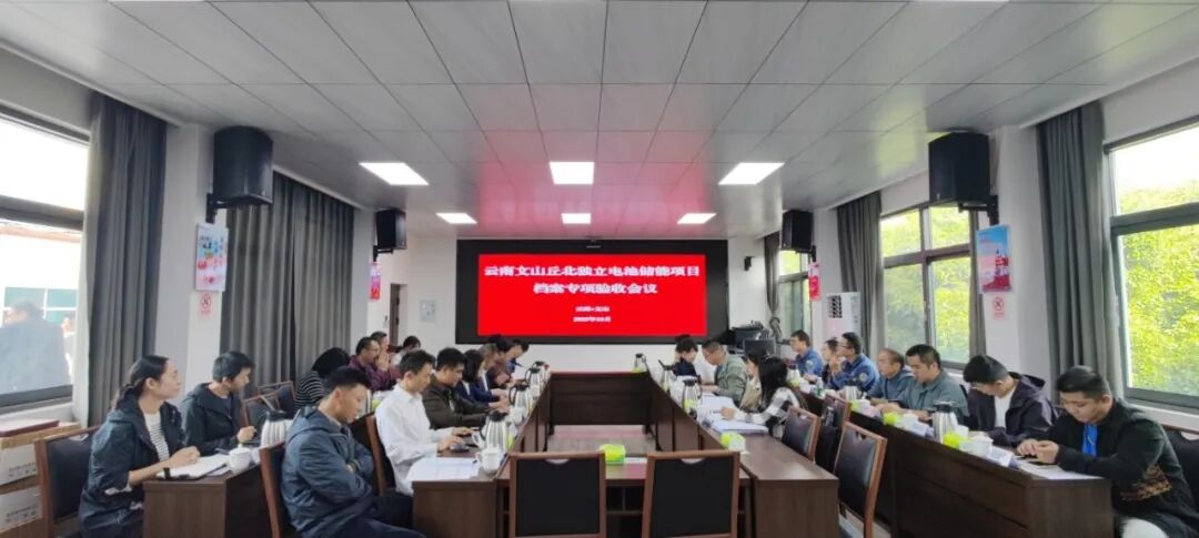 云南文山丘北宝池独立电池储能站通过档案验收