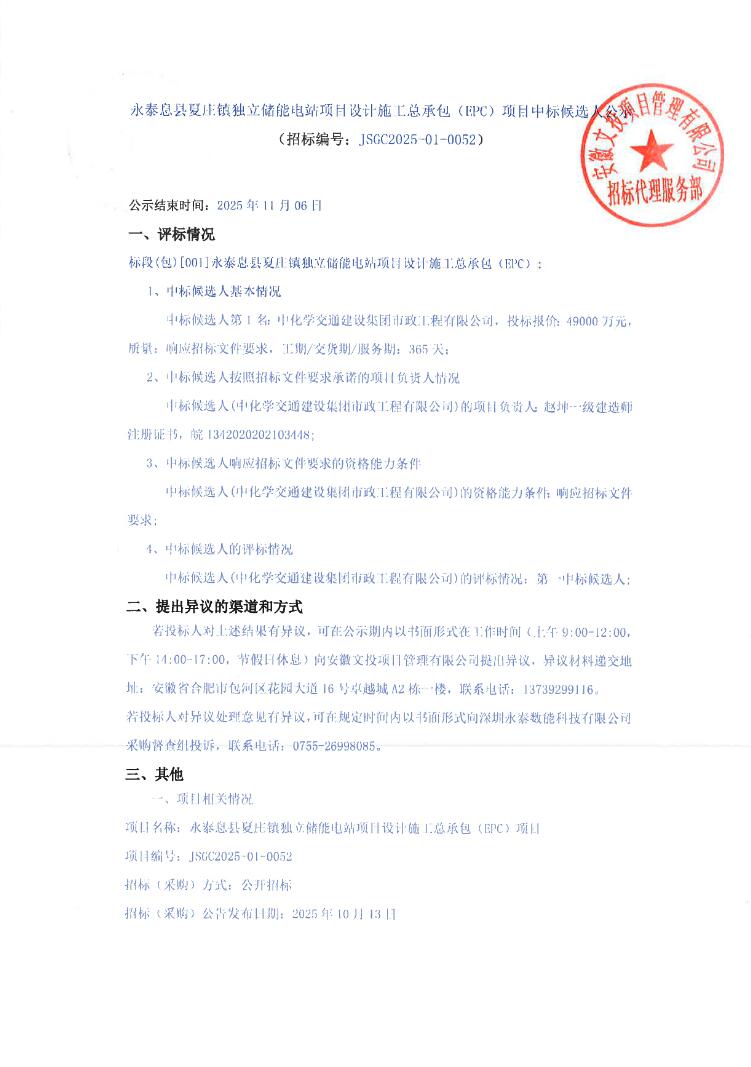 中标 | 1.225元/Wh！河南信阳息县夏庄镇200MW/400MWh独立储能EPC候选人公示