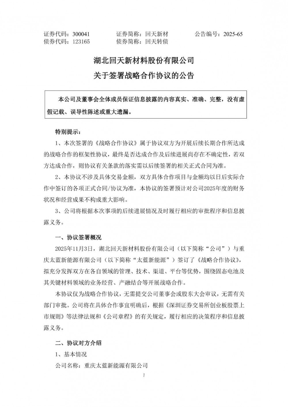 回天新材与太蓝新能源战略合作，共拓固态电池及关键材料领域