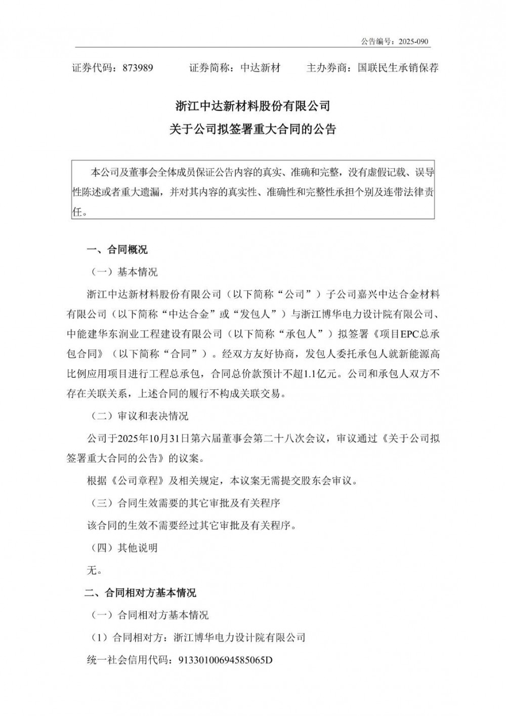 储能4.5MW/9MWh！中达新材拟与浙江博华电力设计院、中能建签署EPC总承包合同