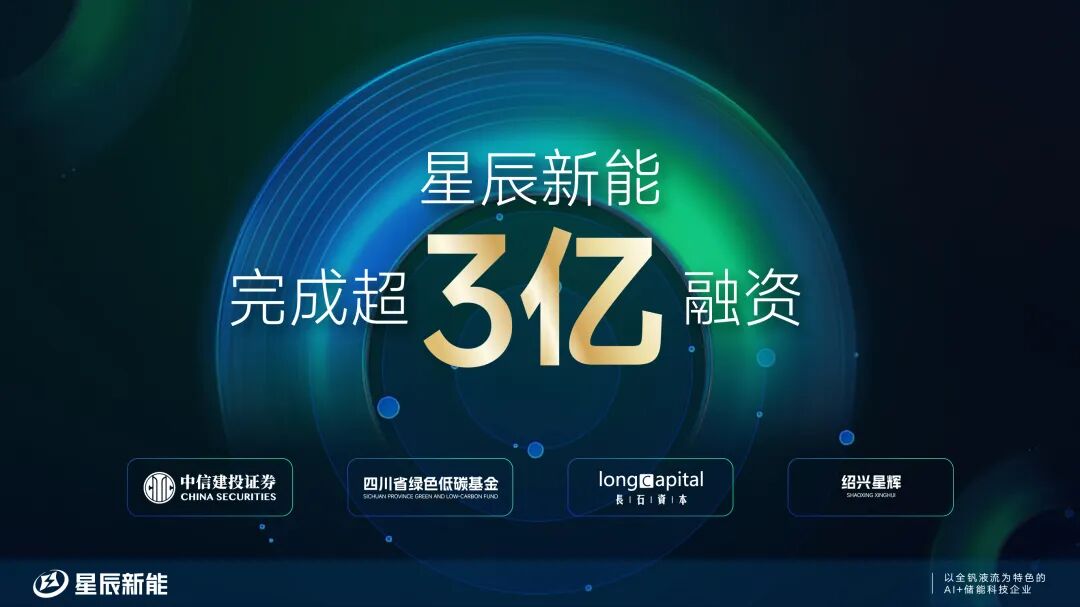 星辰新能完成超3亿元A轮融资，AI混储战略再进阶