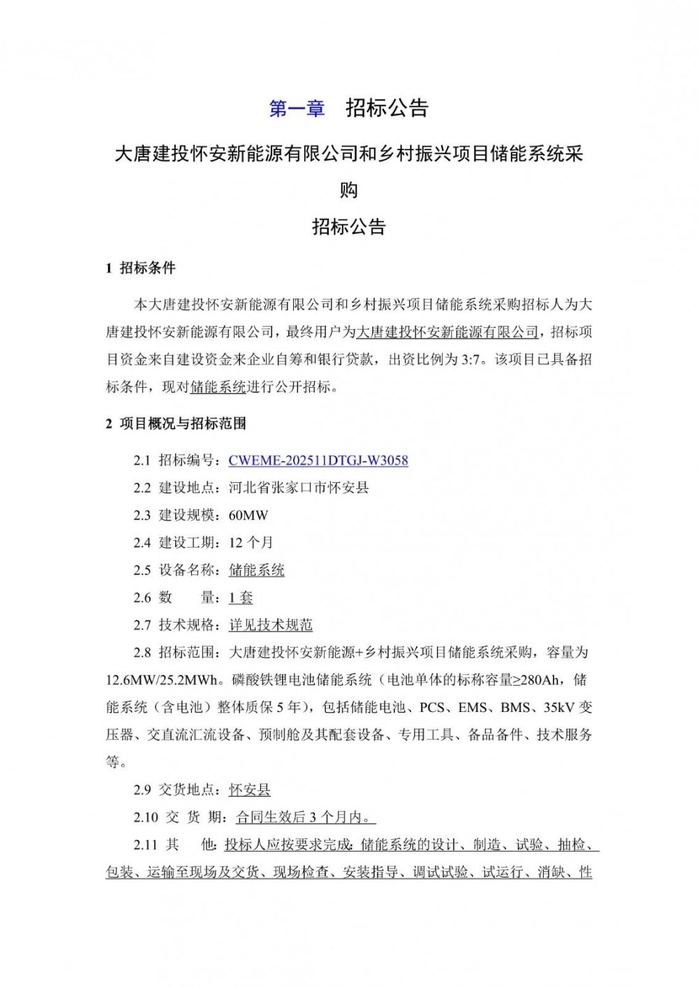招标 | 12.6MW/25.2MWh！大唐建投怀安新能源有限公司和乡村振兴项目储能系统采购