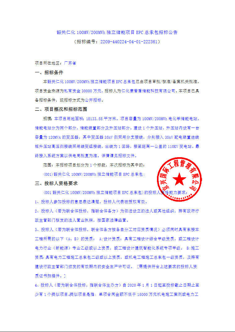 招标 | 广东韶关仁化100MW/200MWh独立储能项目EPC总承包招标