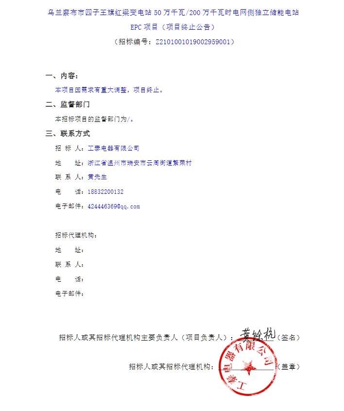 乌兰察布市四子王旗红梁变电站50万千瓦/200万千瓦时电网侧独立储能电站EPC项目（项目终止公告）