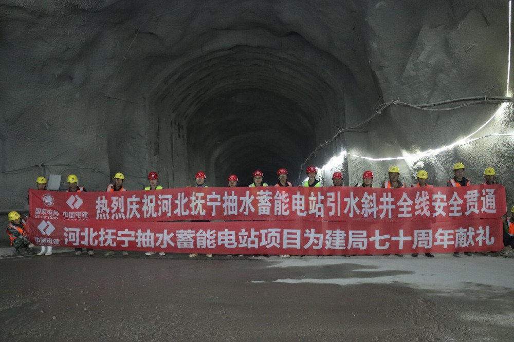 河北抚宁抽水蓄能电站项目引水系统全线贯通