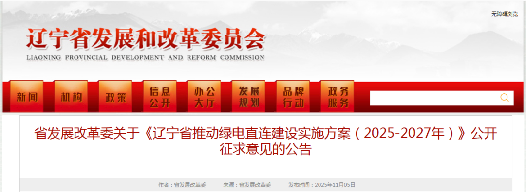 辽宁绿电直连建设实施方案征求意见：涉两种类型，要求1年内开工建设，3年内建成投运