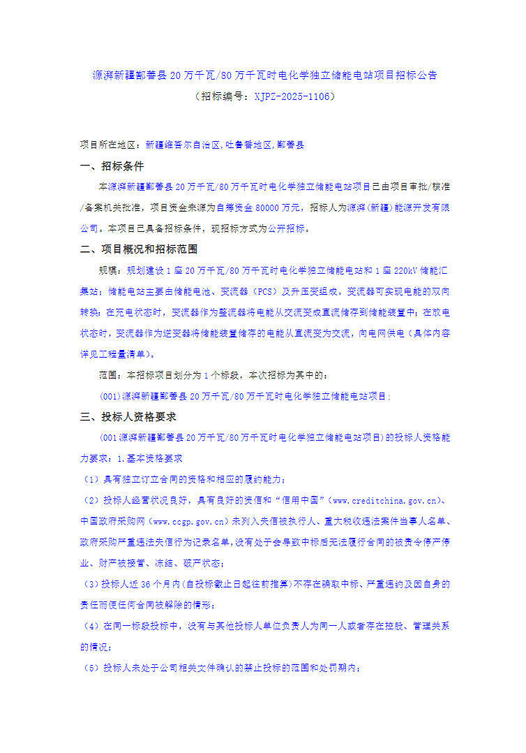 招标 | 新疆200MW/800MWh电化学独立储能电站项目公开招标
