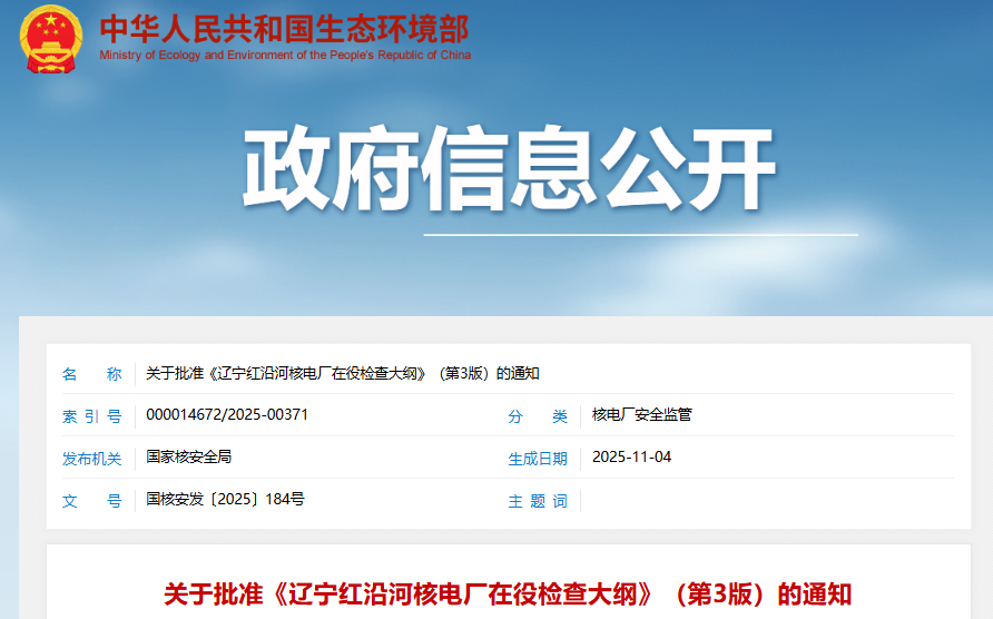 辽宁红沿河核电厂在役检查大纲第3版获国家核安全局批准